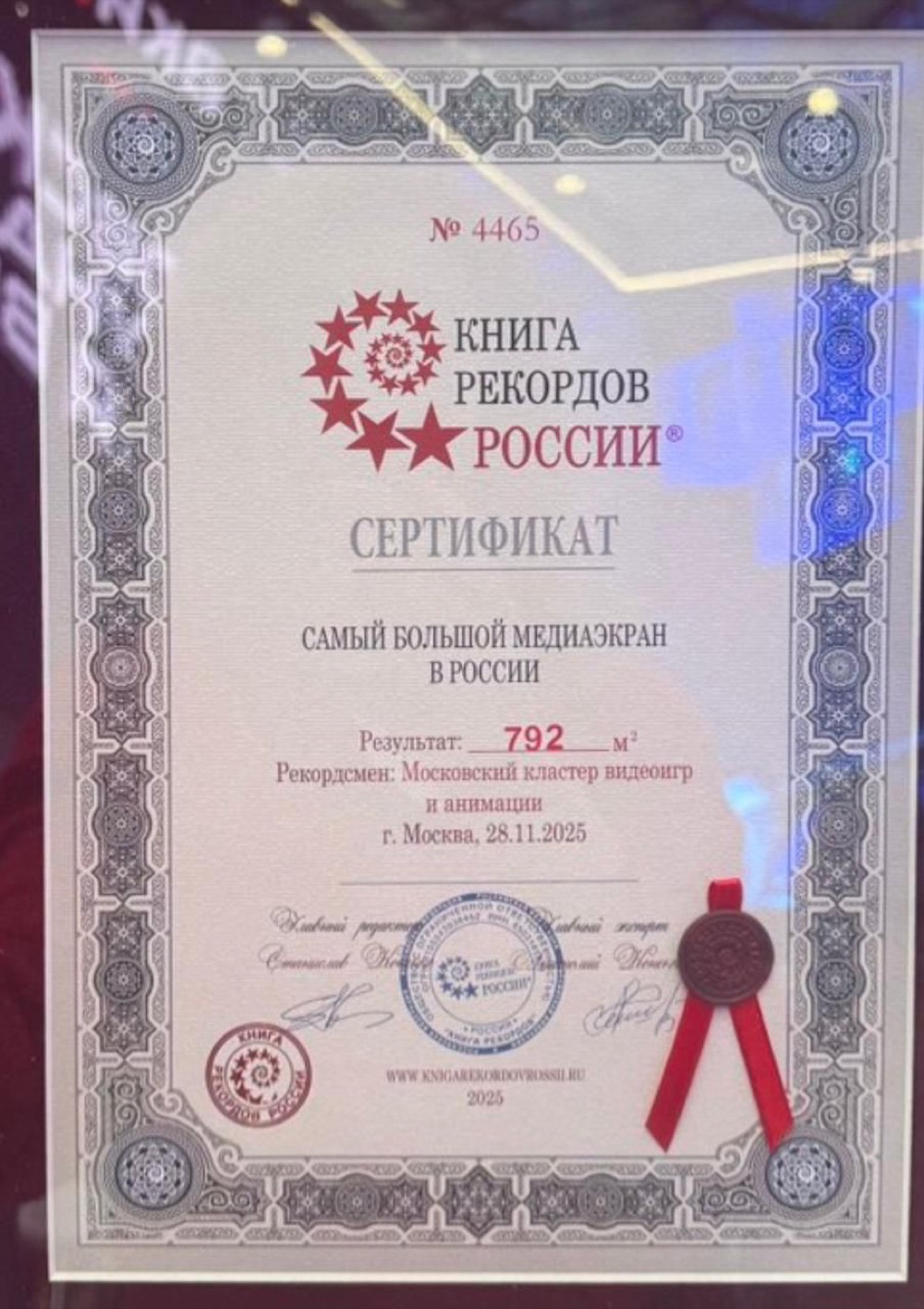 Сертификат Книги рекордов России: самый большой медиаэкран в России, 792 м²