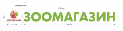 Рекламная вывеска 4800х500мм