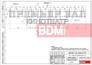 Фасадная конструкция "Премьер зал кинотеатр" общими габаритами 8,0х(h)1,350м.