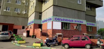 Объемные буквы-Фриз 32140х500мм