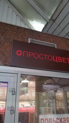 Рекламная конструкция 1290х500мм