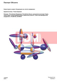 Скульптура из серии «Танцующая ось пятого измерения»