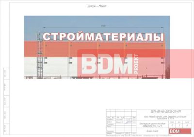 Крышно-фасадная установка «Стройматериалы» габаритами 17х1,4 м.